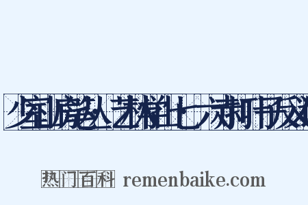 少室山房笔丛·艺林学山七·六赤打叶子反义词是什么意思的图片
